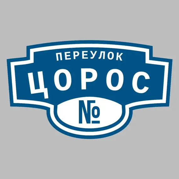 Адресная табличка переулок Цорос на дом | ПолиЦентр, мастерская рекламы _ 3