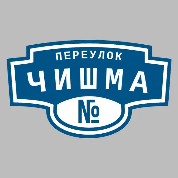 Адресная табличка переулок Чишма на дом | ПолиЦентр, мастерская рекламы _ 3