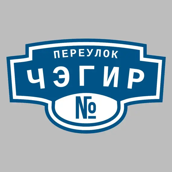 Адресная табличка переулок Чэгир на дом | ПолиЦентр, мастерская рекламы _ 3