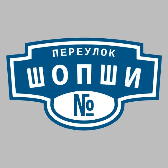 Адресная табличка переулок Шопши на дом | ПолиЦентр, мастерская рекламы _ 3