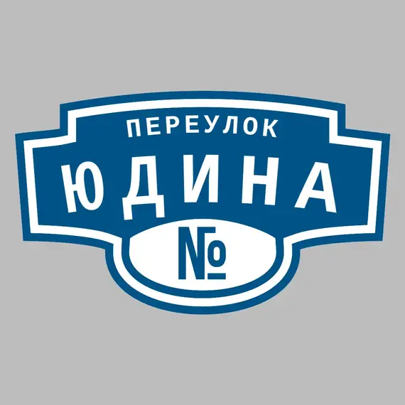 Адресная табличка переулок Юдина на дом | ПолиЦентр, мастерская рекламы _ 3