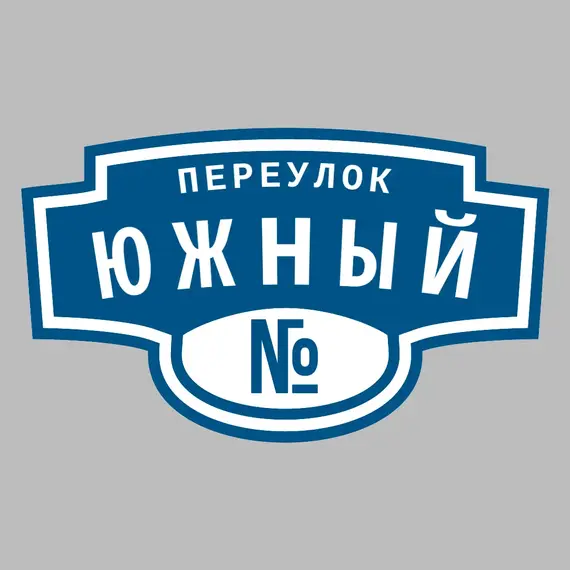 Адресная табличка переулок Южный на дом | ПолиЦентр, мастерская рекламы _ 3