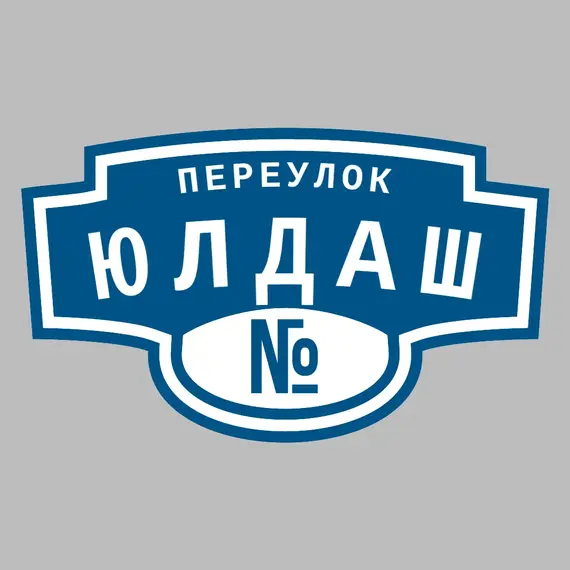 Адресная табличка переулок Юлдаш на дом | ПолиЦентр, мастерская рекламы _ 3