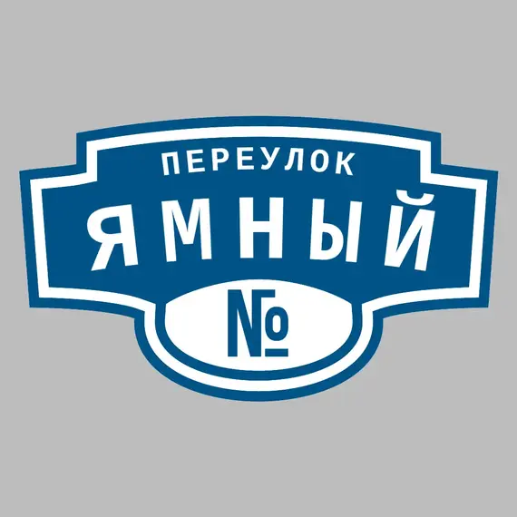 Адресная табличка переулок Ямный на дом | ПолиЦентр, мастерская рекламы _ 3