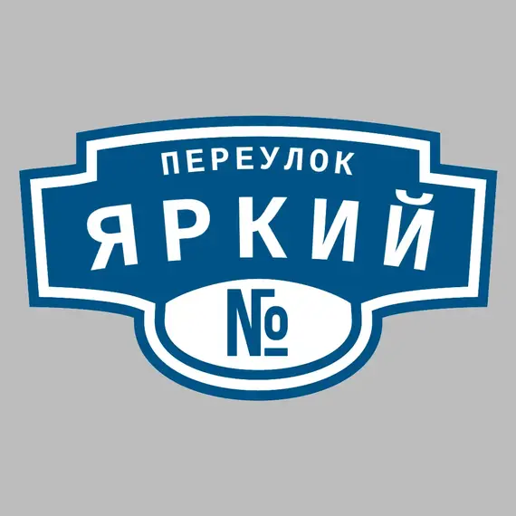 Адресная табличка переулок Яркий на дом | ПолиЦентр, мастерская рекламы _ 3