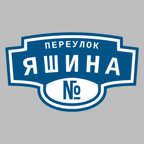 Адресная табличка переулок Яшина на дом | ПолиЦентр, мастерская рекламы _ 3