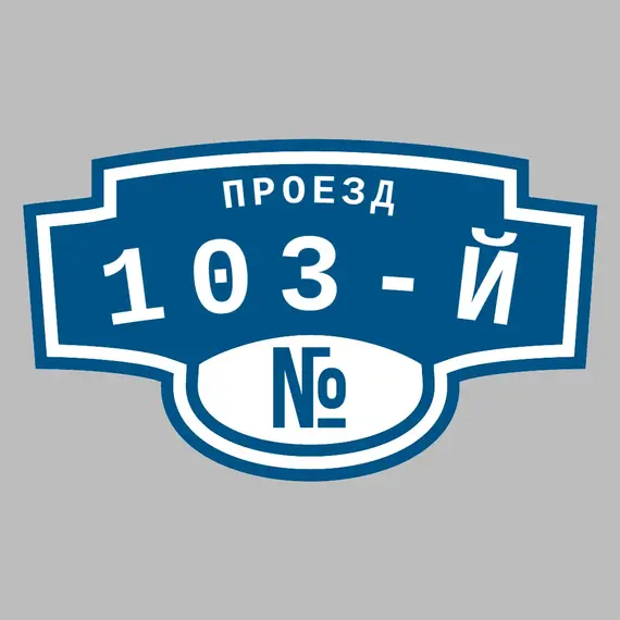 Адресная табличка проезд 103-й на дом | ПолиЦентр, мастерская рекламы _ 3