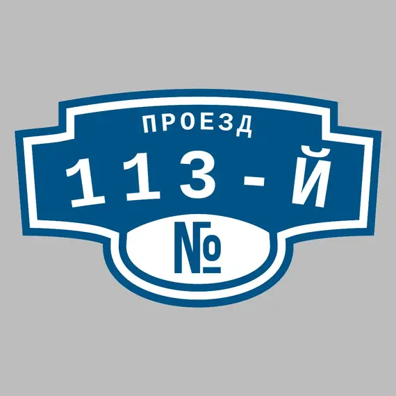 Адресная табличка проезд 113-й на дом | ПолиЦентр, мастерская рекламы _ 3