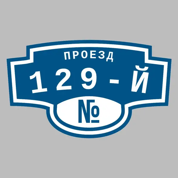 Адресная табличка проезд 129-й на дом | ПолиЦентр, мастерская рекламы _ 3