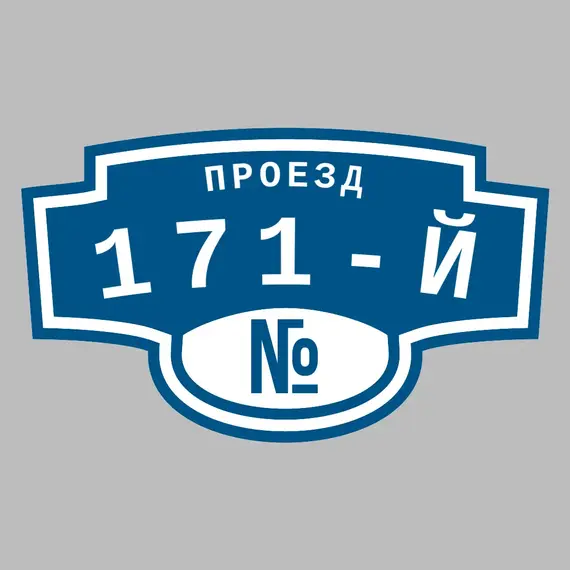 Адресная табличка проезд 171-й на дом | ПолиЦентр, мастерская рекламы _ 3