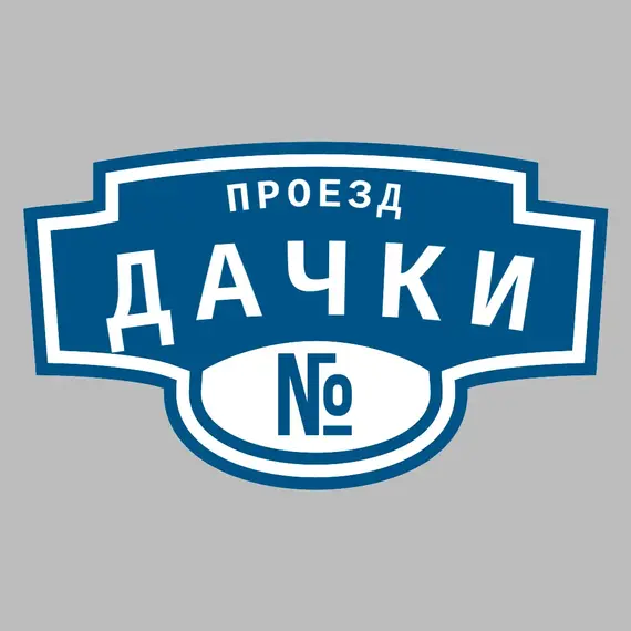 Адресная табличка проезд Дачки на дом | ПолиЦентр, мастерская рекламы _ 3