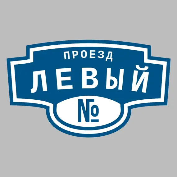 Адресная табличка проезд Левый на дом | ПолиЦентр, мастерская рекламы _ 3