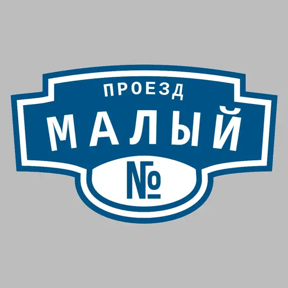 Адресная табличка проезд Малый на дом | ПолиЦентр, мастерская рекламы _ 3