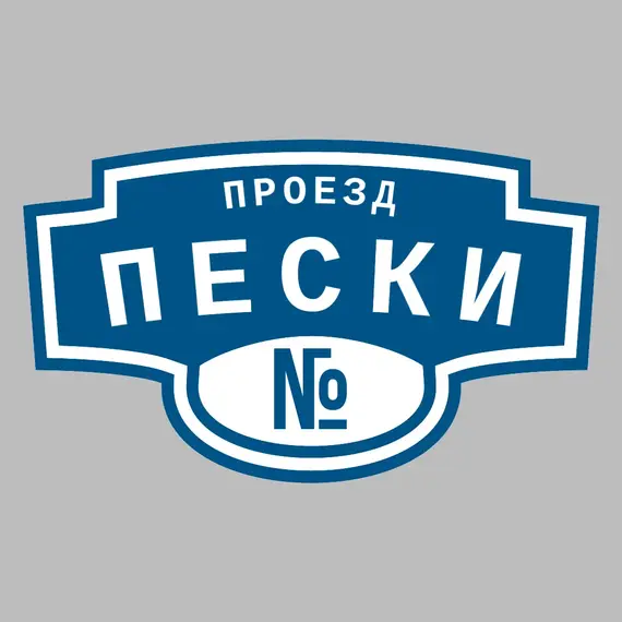 Адресная табличка проезд Пески на дом | ПолиЦентр, мастерская рекламы _ 3