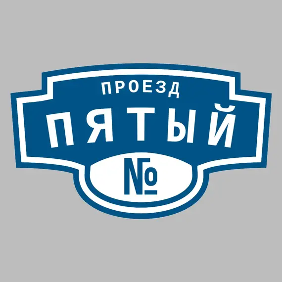Адресная табличка проезд Пятый на дом | ПолиЦентр, мастерская рекламы _ 3