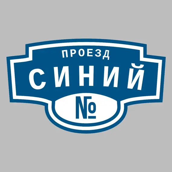 Адресная табличка проезд Синий на дом | ПолиЦентр, мастерская рекламы _ 3