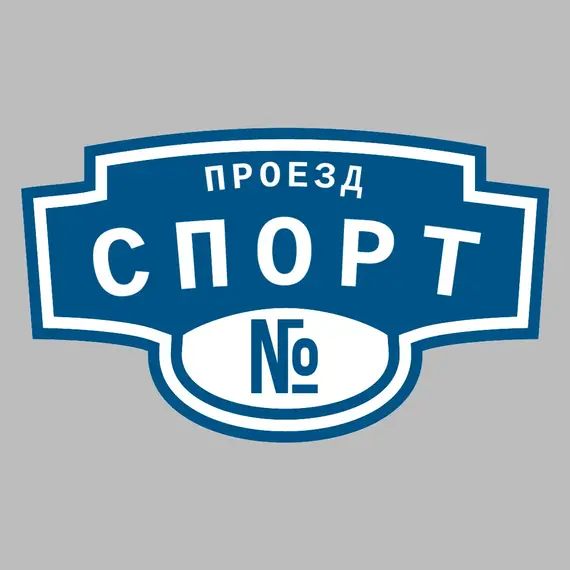 Адресная табличка проезд Спорт на дом | ПолиЦентр, мастерская рекламы _ 3