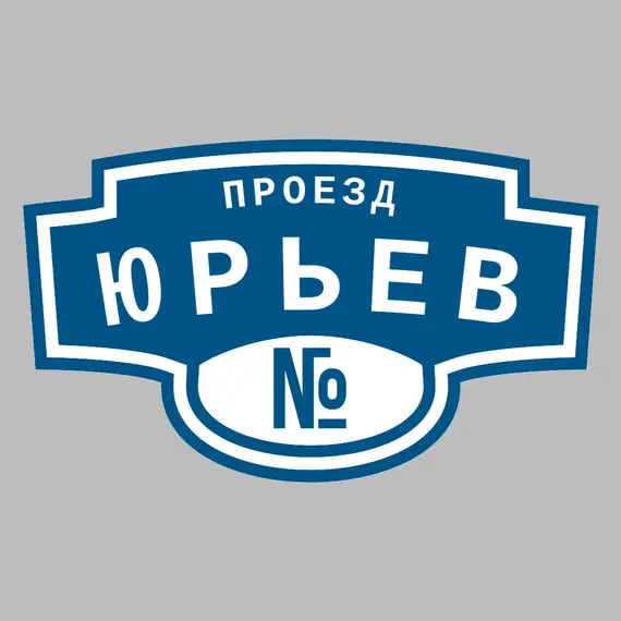 Адресная табличка проезд Юрьев на дом | ПолиЦентр, мастерская рекламы _ 3