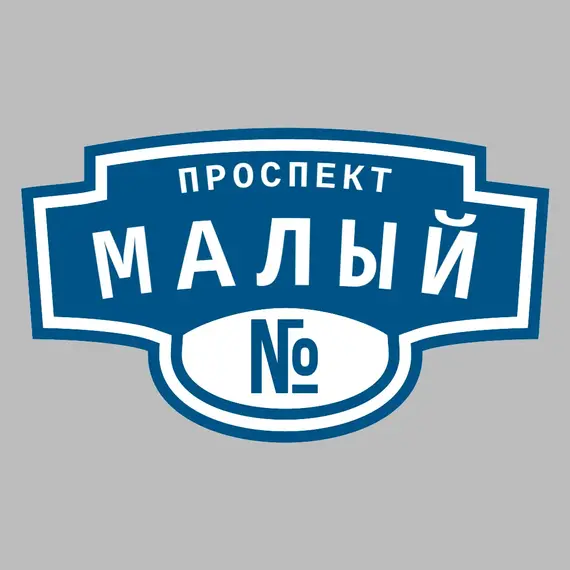 Адресная табличка проспект Малый на дом | ПолиЦентр, мастерская рекламы _ 3