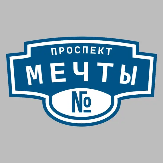 Адресная табличка проспект Мечты на дом | ПолиЦентр, мастерская рекламы _ 3