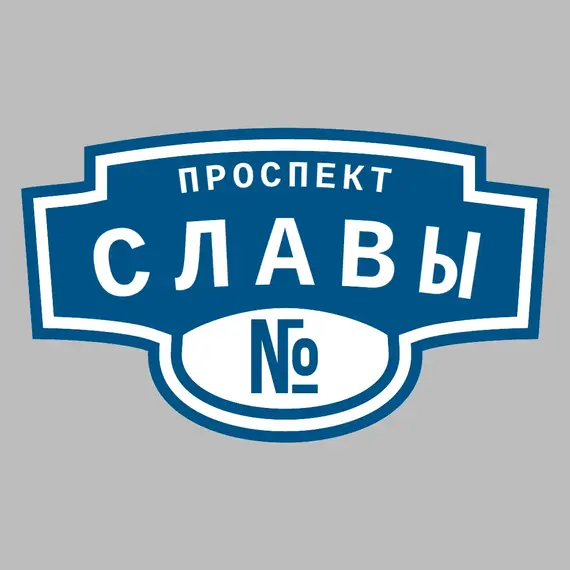 Адресная табличка проспект Славы на дом | ПолиЦентр, мастерская рекламы _ 3