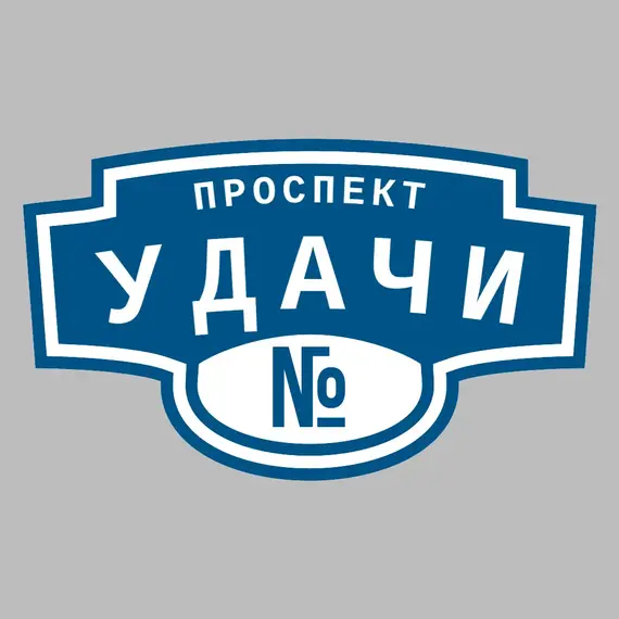 Адресная табличка проспект Удачи на дом | ПолиЦентр, мастерская рекламы _ 3