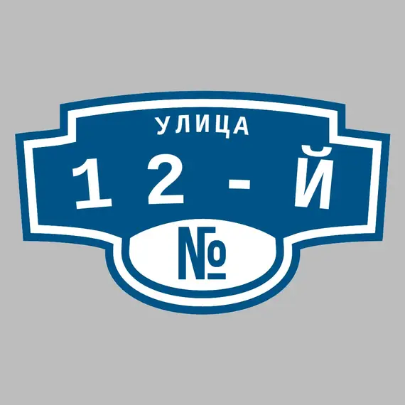 Адресная табличка улица 12-й на дом | ПолиЦентр, мастерская рекламы _ 3