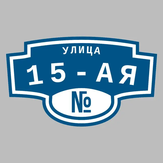 Адресная табличка улица 15-ая на дом | ПолиЦентр, мастерская рекламы _ 3