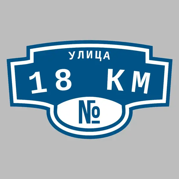 Адресная табличка улица 18 км на дом | ПолиЦентр, мастерская рекламы _ 3