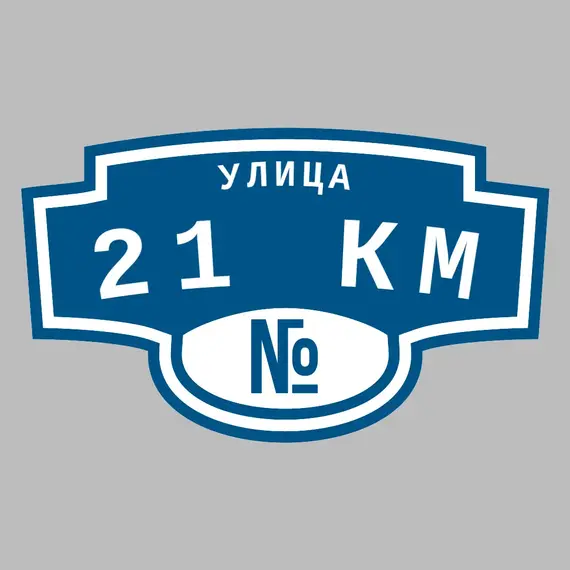 Адресная табличка улица 21 км на дом | ПолиЦентр, мастерская рекламы _ 3