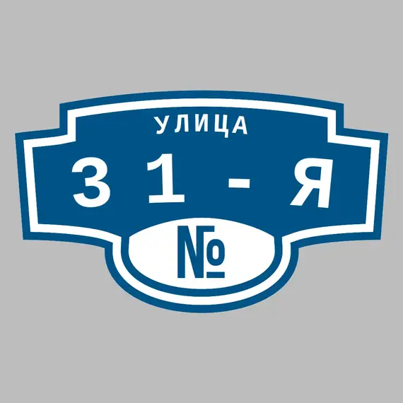 Адресная табличка улица 31-я на дом | ПолиЦентр, мастерская рекламы _ 3