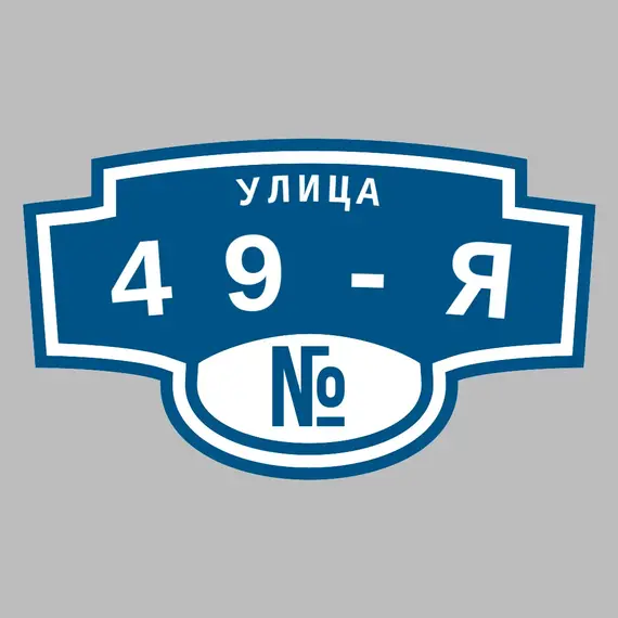 Адресная табличка улица 49-я на дом | ПолиЦентр, мастерская рекламы _ 3