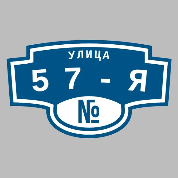 Адресная табличка улица 57-я на дом | ПолиЦентр, мастерская рекламы _ 3