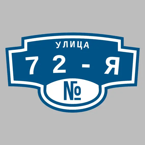 Адресная табличка улица 72-я на дом | ПолиЦентр, мастерская рекламы _ 3