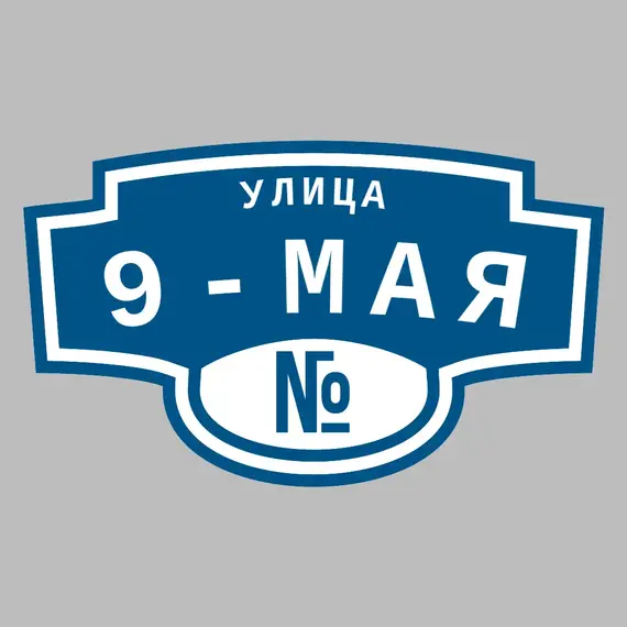 Адресная табличка улица 9-Мая на дом | ПолиЦентр, мастерская рекламы _ 3