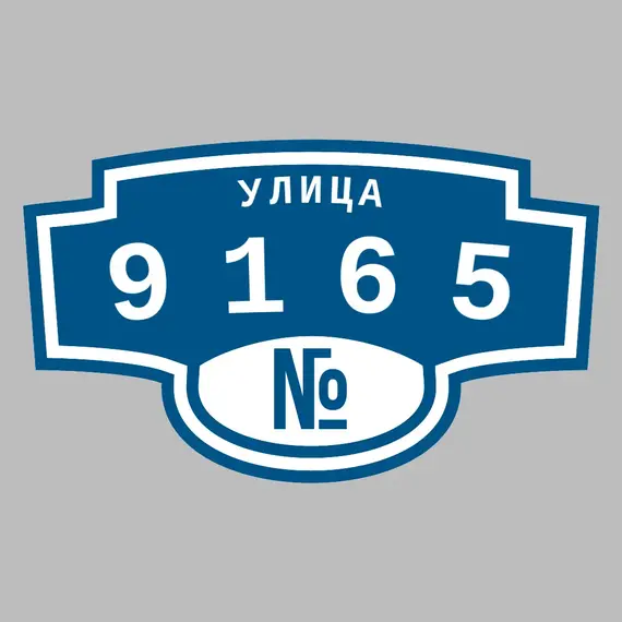 Адресная табличка улица 9165 на дом | ПолиЦентр, мастерская рекламы _ 3