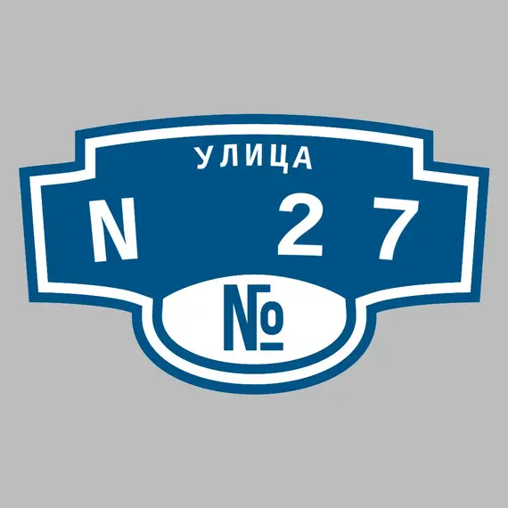 Адресная табличка улица N 27 на дом | ПолиЦентр, мастерская рекламы _ 3