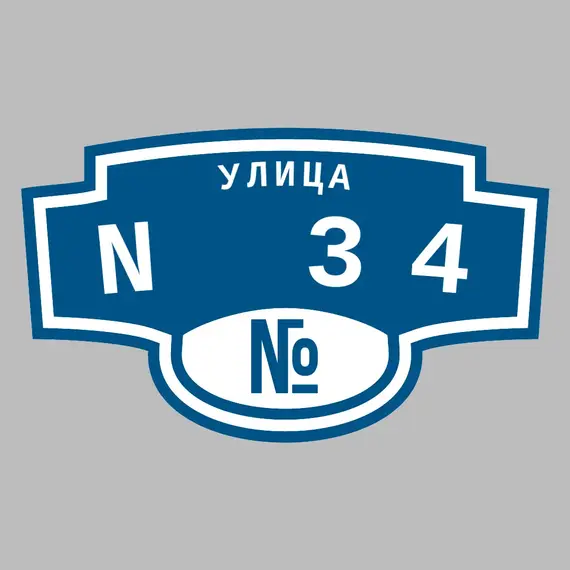 Адресная табличка улица N 34 на дом | ПолиЦентр, мастерская рекламы _ 3