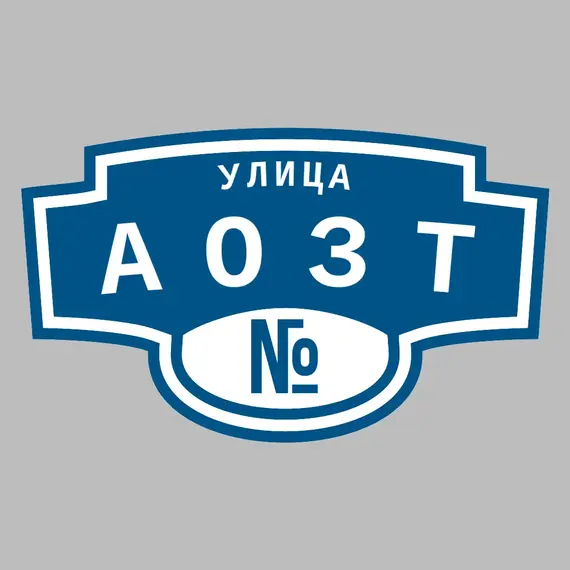 Адресная табличка улица АОЗТ на дом | ПолиЦентр, мастерская рекламы _ 3