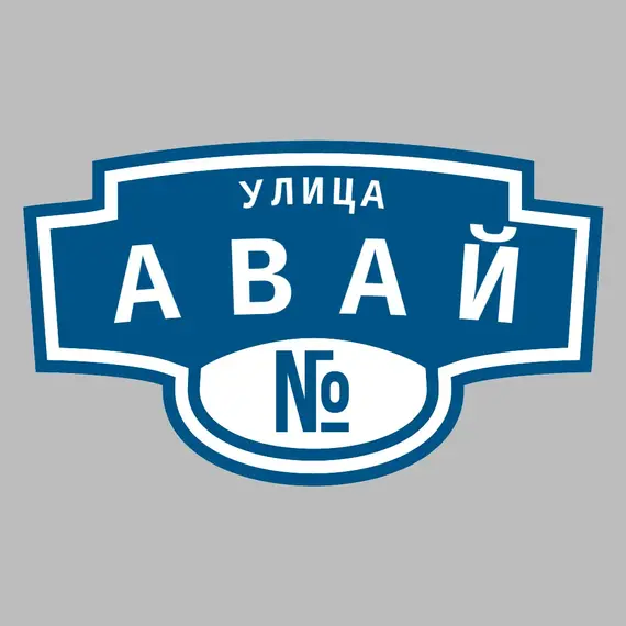 Адресная табличка улица Авай на дом | ПолиЦентр, мастерская рекламы _ 3