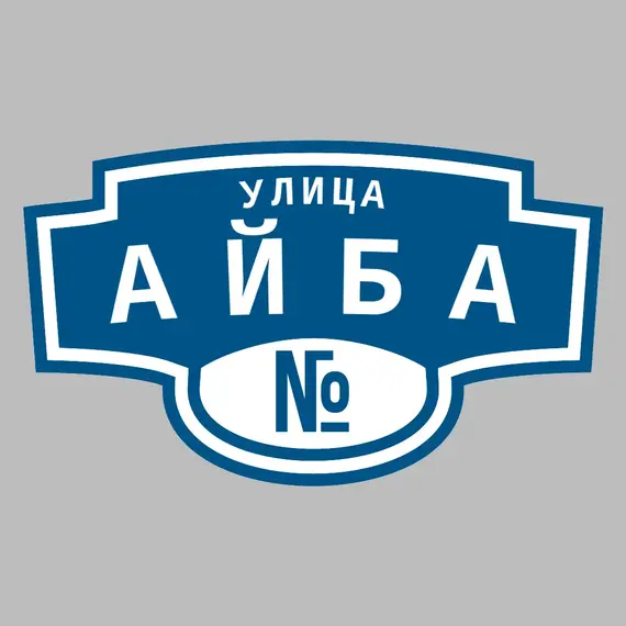 Адресная табличка улица Айба на дом | ПолиЦентр, мастерская рекламы _ 3