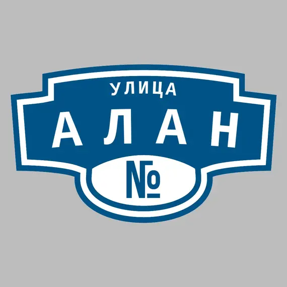 Адресная табличка улица Алан на дом | ПолиЦентр, мастерская рекламы _ 3