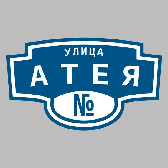 Адресная табличка улица Атея на дом | ПолиЦентр, мастерская рекламы _ 3