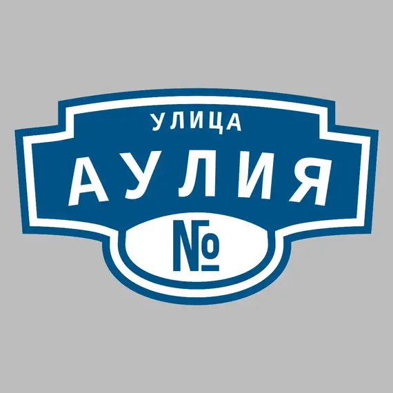 Адресная табличка улица Аулия на дом | ПолиЦентр, мастерская рекламы _ 3