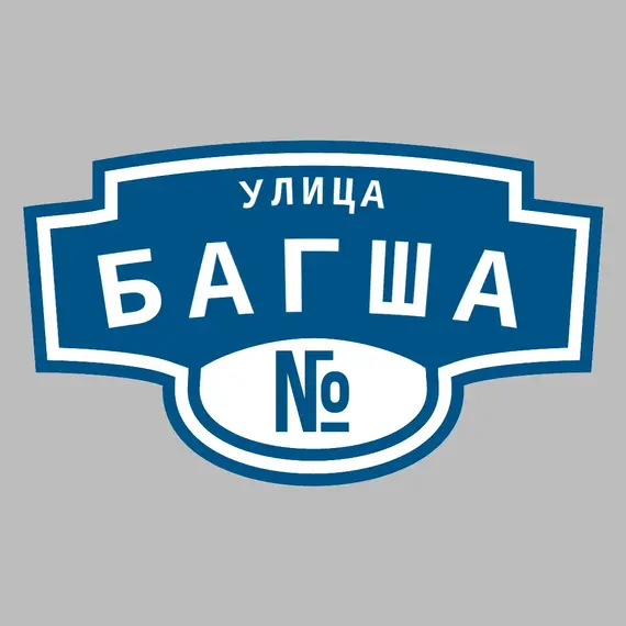 Адресная табличка улица Багша на дом | ПолиЦентр, мастерская рекламы _ 3