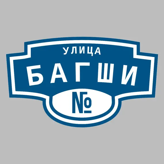 Адресная табличка улица Багши на дом | ПолиЦентр, мастерская рекламы _ 3