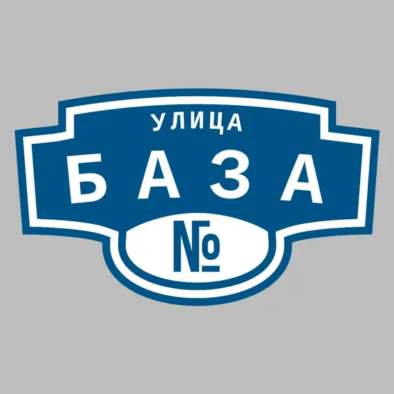 Адресная табличка улица База на дом | ПолиЦентр, мастерская рекламы _ 3