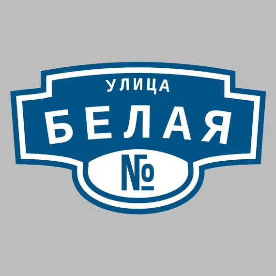 Адресная табличка улица Белая на дом | ПолиЦентр, мастерская рекламы _ 3