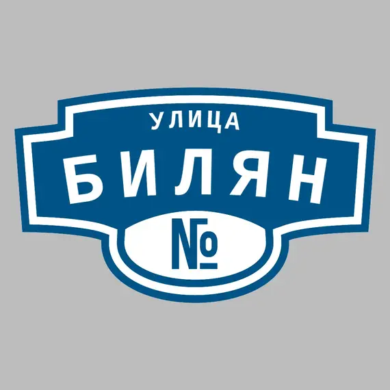Адресная табличка улица Билян на дом | ПолиЦентр, мастерская рекламы _ 3