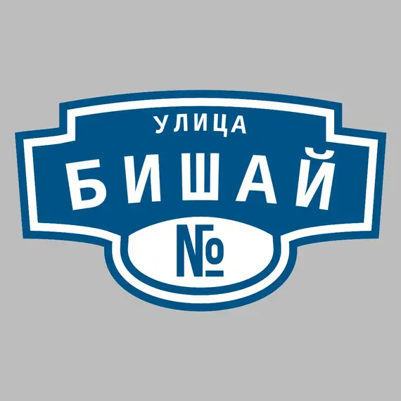 Адресная табличка улица Бишай на дом | ПолиЦентр, мастерская рекламы _ 3